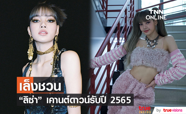 ททท. เล็งชวน 'ลิซ่า' เคานต์ดาวน์ ต้อนรับปี 2565 ที่ภูเก็ต