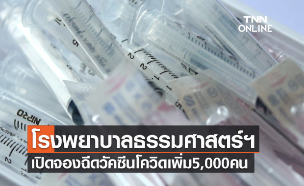 ด่วน! โรงพยาบาลธรรมศาสตร์ฯ ประกาศเปิดจองฉีดวัคซีนโควิดเพิ่ม 5,000 คน