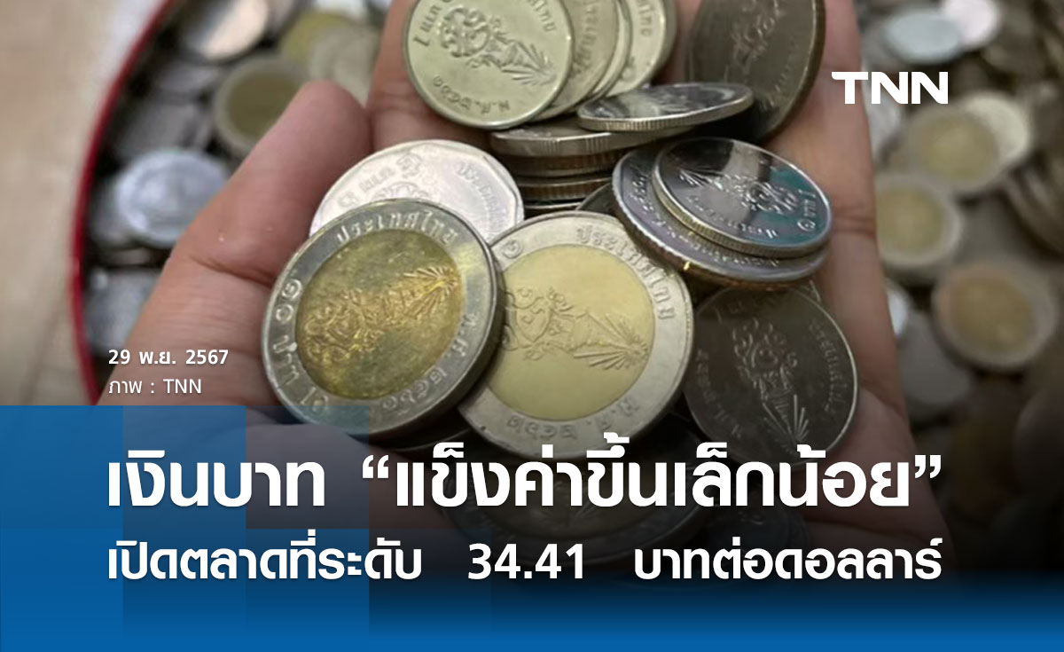 เงินบาทเช้านี้เปิดตลาด “แข็งค่าขึ้นเล็กน้อย” ที่ระดับ  34.41  บาทต่อดอลลาร์ 