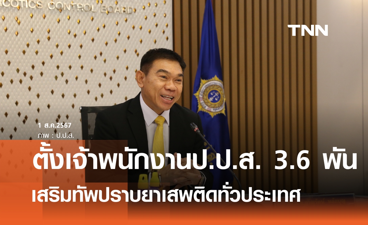 ตั้งเจ้าพนักงานป.ป.ส. 3,695  คน  เสริมทัพปราบยาเสพติด