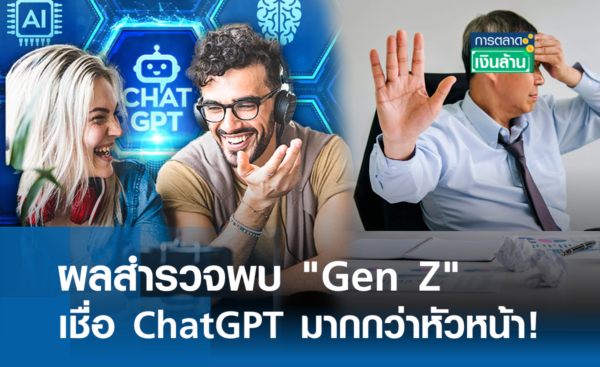 ผลสำรวจพบ Gen Z เชื่อ ChatGPT มากกว่าหัวหน้า! l การตลาดเงินล้าน