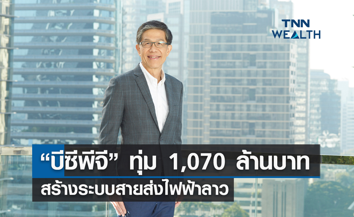 “บีซีพีจี” ทุ่ม 1,070 ล้านบาท สร้างระบบสายส่งไฟฟ้าลาวเชื่อมเวียดนาม