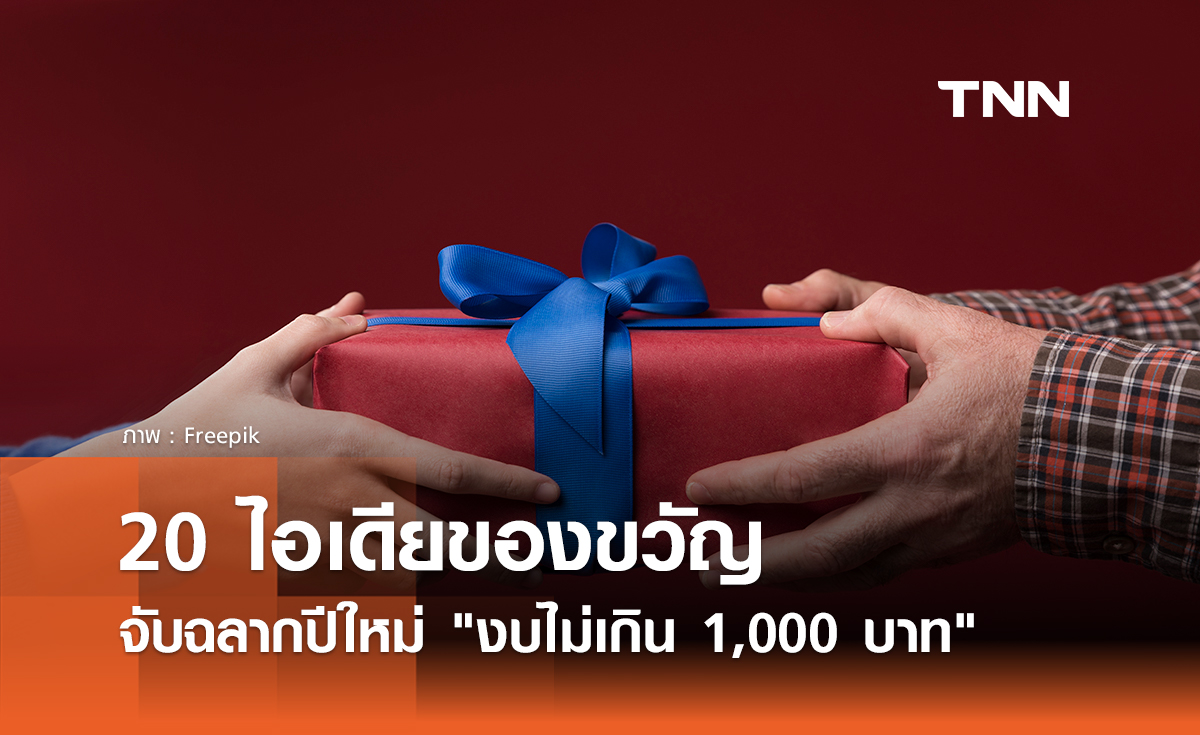 20 ไอเดียของขวัญจับฉลากปีใหม่ 2568 งบไม่เกิน 1,000 บาท ถูกใจผู้รับแน่นอน!