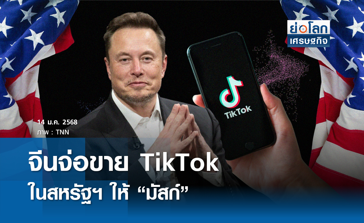 จีนจ่อขาย TikTok ในสหรัฐฯ ให้ “อีลอน มัสก์”