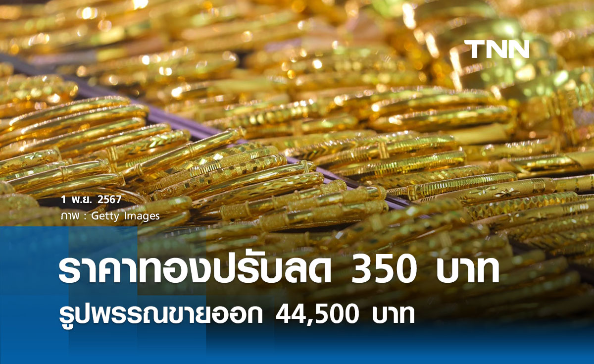 ราคาทองคำวันนี้ 1/11/67 เปิดปรับลด 350 บาท รูปพรรณขายออก 44,500 บาท 