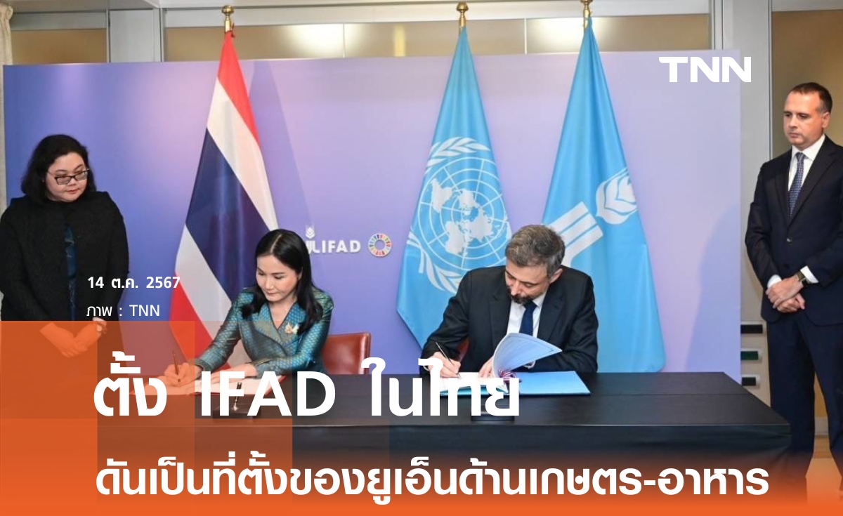 เฮ! เลือก ประเทศไทย เป็นที่ตั้งสำนักงาน IFAD ประจำภูมิภาคเอเชียและแปซิฟิก 