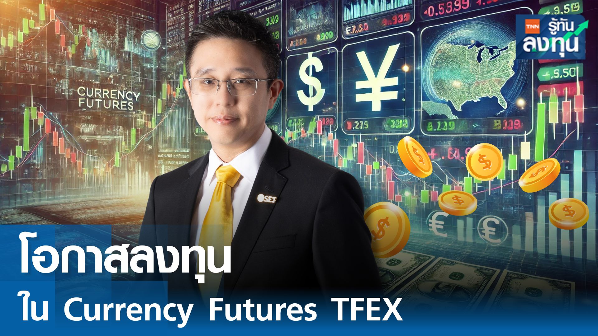 โอกาสลงทุนใน Currency Futures ผ่านตลาด TFEX