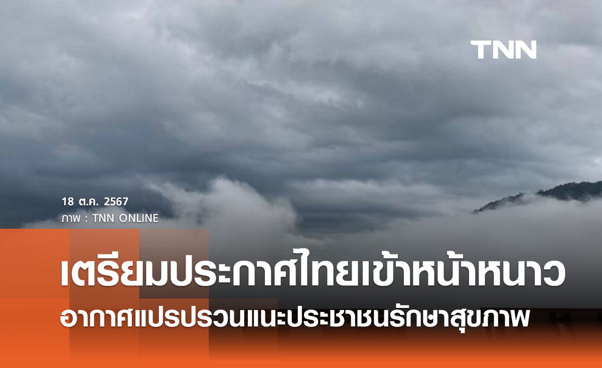 ศปช. แจ้งเตรียมประกาศไทยเข้าหน้าหนาว อากาศแปรปรวนแนะปชช. รักษาสุขภาพ