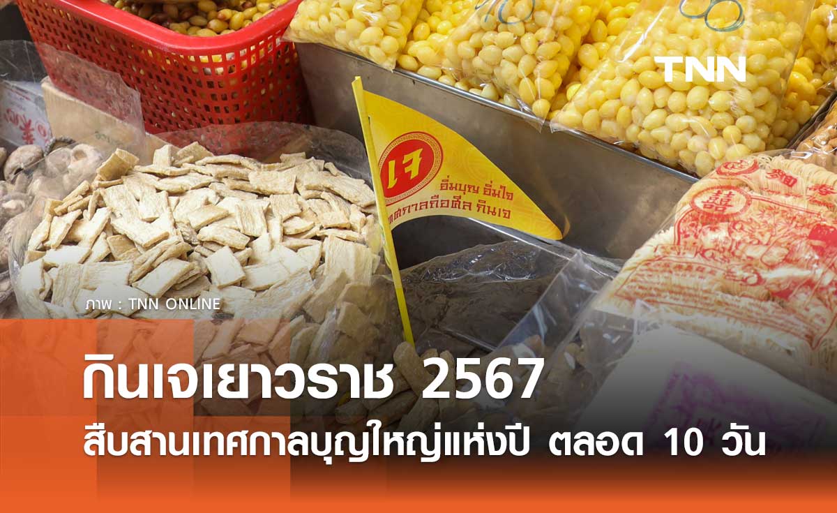 กินเจเยาวราช 2567 สืบสานเทศกาลบุญใหญ่แห่งปี ตลอด 10 วัน 2-11 ต.ค. 67 