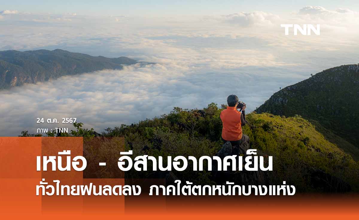 พยากรณ์อากาศวันนี้ 24 ตุลาคม  ไทยตอนบนฝนตกน้อยลง - อุณหภูมิลด 1 - 3 องศาฯ 