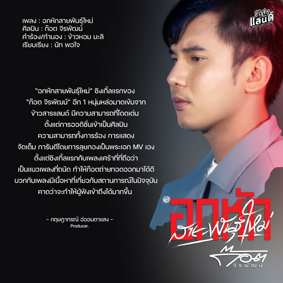 “อกหักสายพันธุ์ใหม่” เพลงโดนใจในสถานการณ์จริง ของ  “ก๊อต จิรพัฒน์”