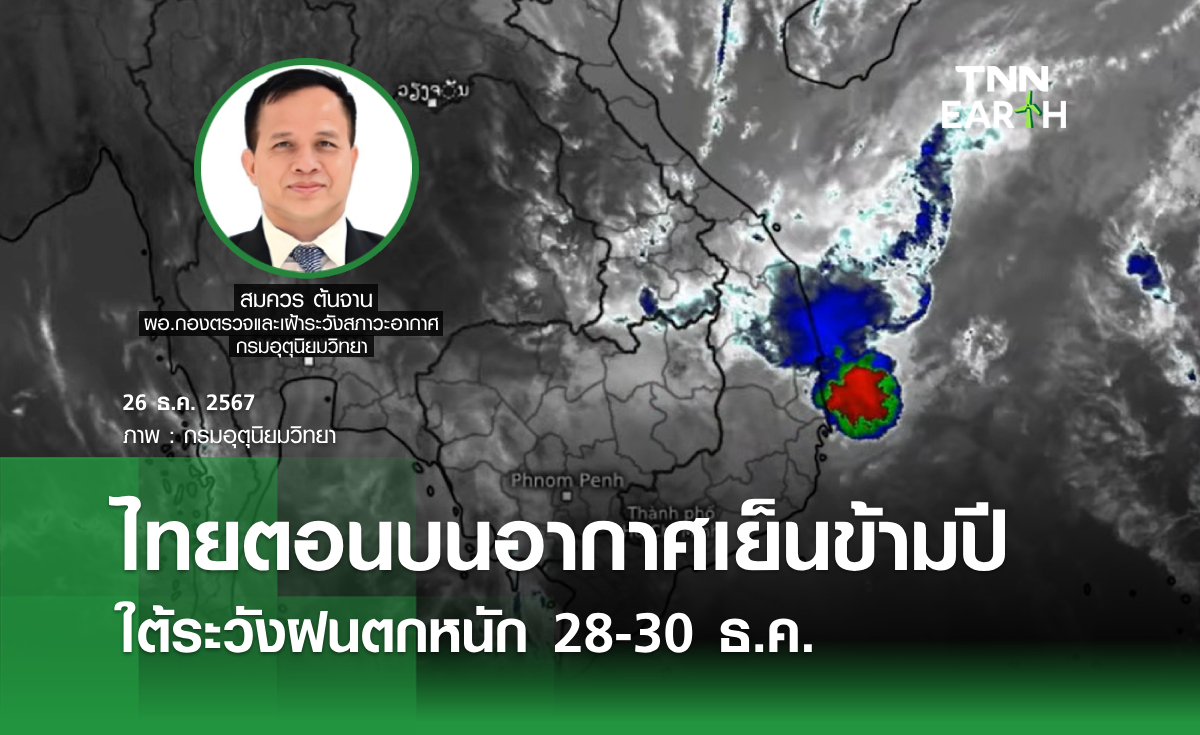 ไทยตอนบนอากาศเย็นข้ามปี ใต้ระวังฝนตกหนัก 28-30 ธ.ค.