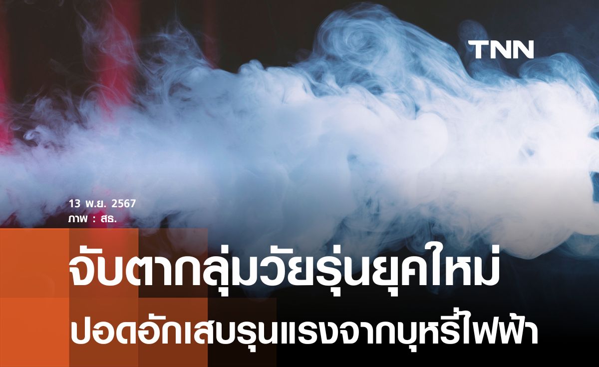 สธ.พบผู้ป่วยปอดอักเสบรุนแรงจากบุหรี่ไฟฟ้า กำชับทุกจับตาเข้มข้นเน้นกลุ่มวัยรุ่นยุคใหม่