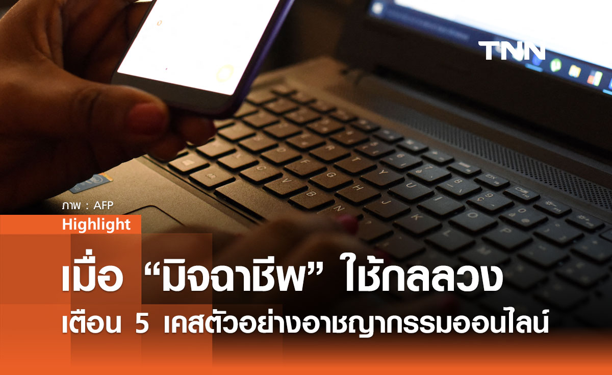 เตือนภัย เมื่อ “มิจฉาชีพ” ใช้กลลวง หลอกลงทุน ปลอมเป็นตำรวจ ข่มขู่เหยื่อ