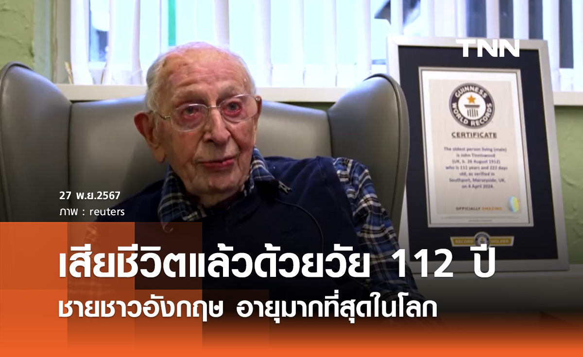 ชายชาวอังกฤษ อายุมากที่สุดในโลก เสียชีวิตแล้วในวัย 112 ปี