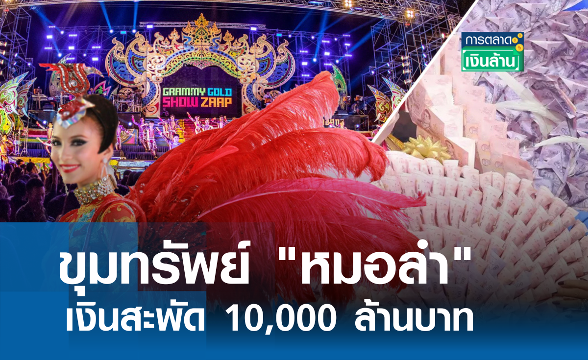 ขุมทรัพย์ หมอลำ เงินสะพัด 10,000 ล้าน l การตลาดเงินล้าน