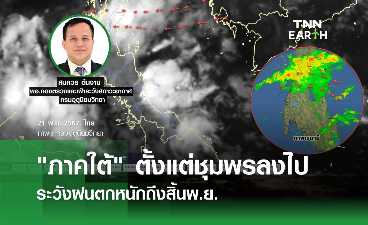 ภาคใต้ ตั้งแต่ชุมพรลงไป ระวังฝนตกหนักถึงสิ้นพ.ย.