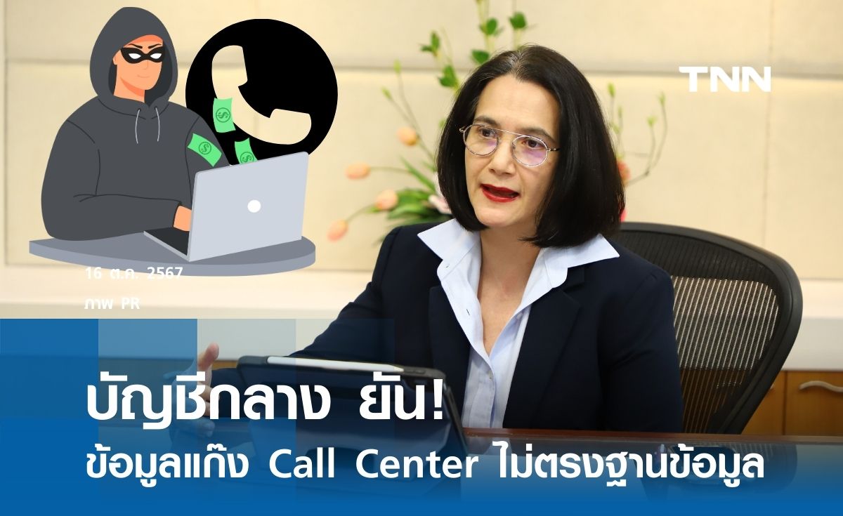 บัญชีกลางยัน! ข้อมูลแก๊ง Call Center ไม่ตรงกับฐานข้อมูลกรม