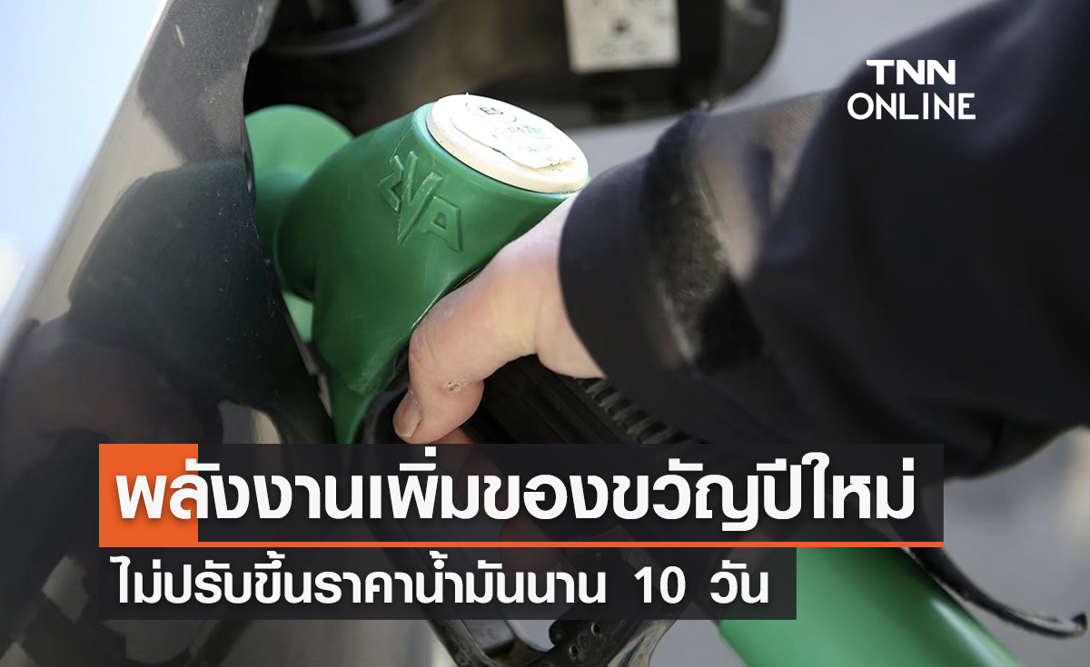 พลังงานเพิ่มของขวัญปีใหม่ 67 งดขึ้นน้ำมัน 10 วัน - ส่วนลดซื้อเครื่องใช้ไฟฟ้า