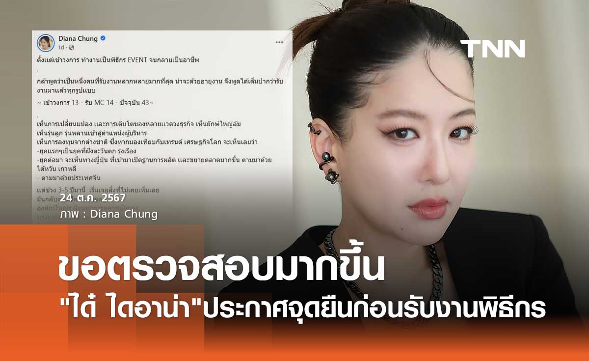 ได๋ ไดอาน่า ประกาศชัด! ก่อนรับงาน ขอตรวจสอบผู้ว่าจ้างมากขึ้น แจงไม่ได้ ขอไม่รับ!