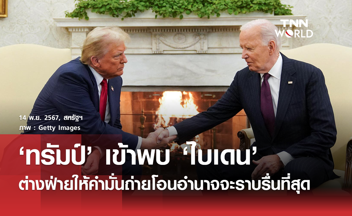 โดนัลด์ ทรัมป์ เข้าพบและหารือกับ โจ ไบเดน