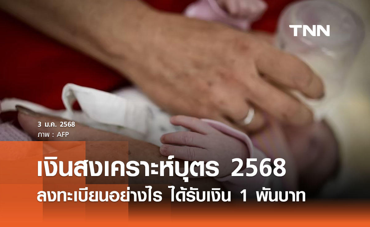 “เงินสงเคราะห์บุตร 2568” รัฐจ่าย 1 พันบาท ต้องลงทะเบียนอย่างไร? 