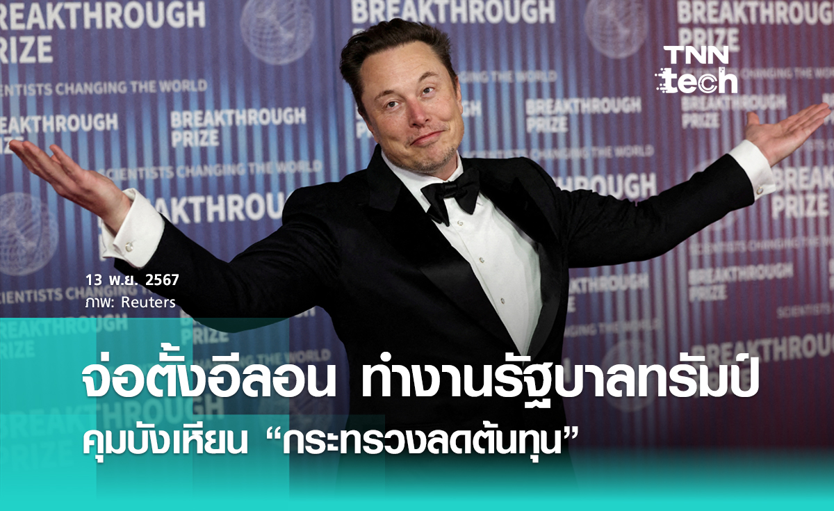 ทรัมป์ประกาศ ตั้งอีลอน มัสก์ และอดีตผู้สมัครปธน. สหรัฐอเมริกา คุมบังเหียนกระทรวงลดต้นทุนรัฐบาล