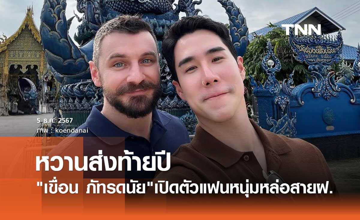 เขื่อน ภัทรดนัย เปิดตัวแฟนหนุ่มสายฝ.ลุคอบอุ่น หวานส่งท้ายปี!