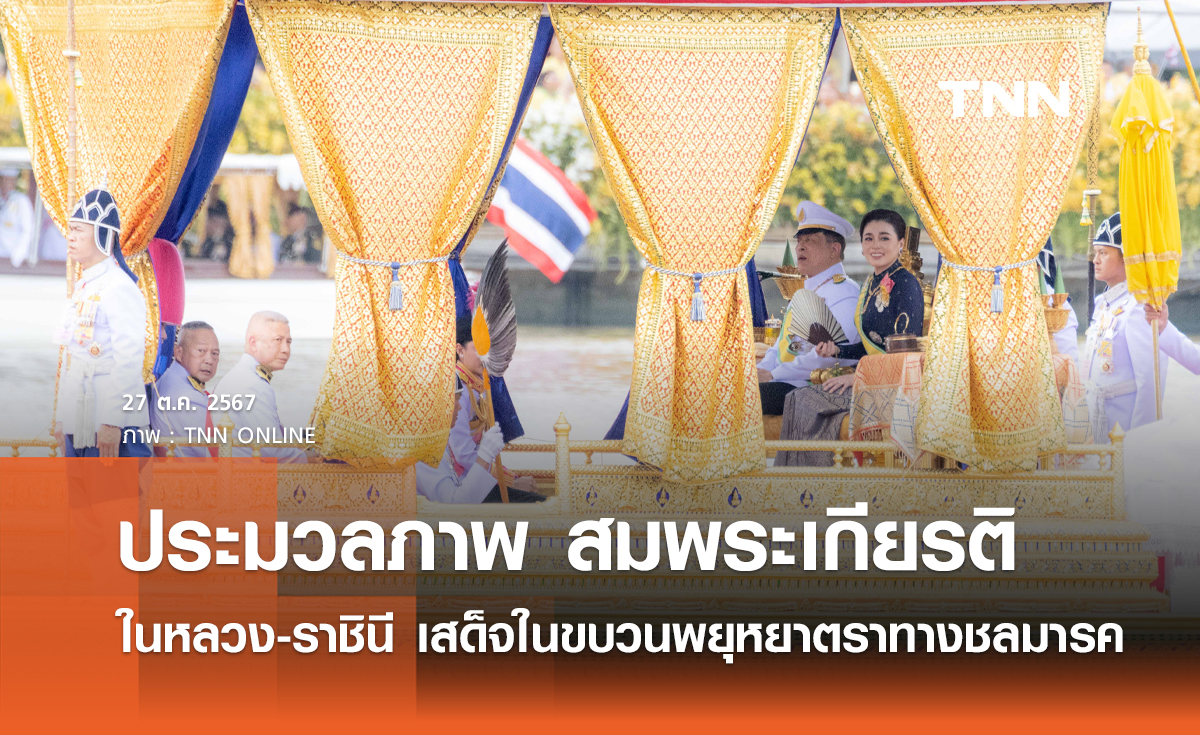 ในหลวง-ราชินี เสด็จในขบวนพยุหยาตราทางชลมารค ในพระราชพิธีทรงบำเพ็ญพระราชกุศลถวายผ้าพระกฐิน