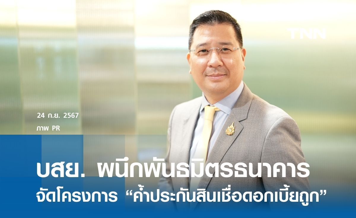 บสย. ผนึกพันธมิตรธนาคาร จัดโครงการ “ค้ำประกันสินเชื่อดอกเบี้ยถูก” ช่วย SMEs 