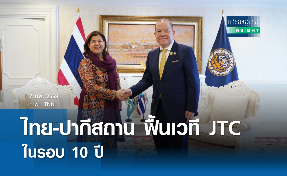 ไทย-ปากีสถาน ฟื้นเวที JTC ในรอบ 10 ปี 