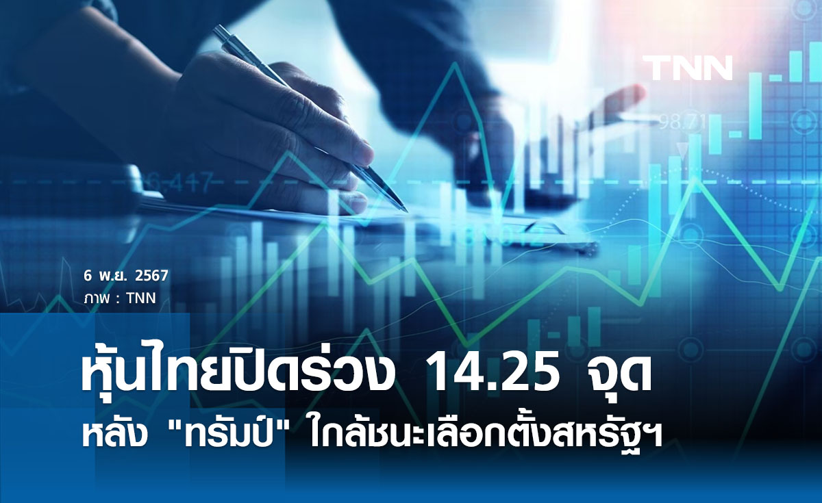 หุ้นไทยวันนี้ 6 พฤศจิกายน 2567  ปิดร่วง 14.25 จุด หลัง ทรัมป์ ใกล้ชนะเลือกตั้ง