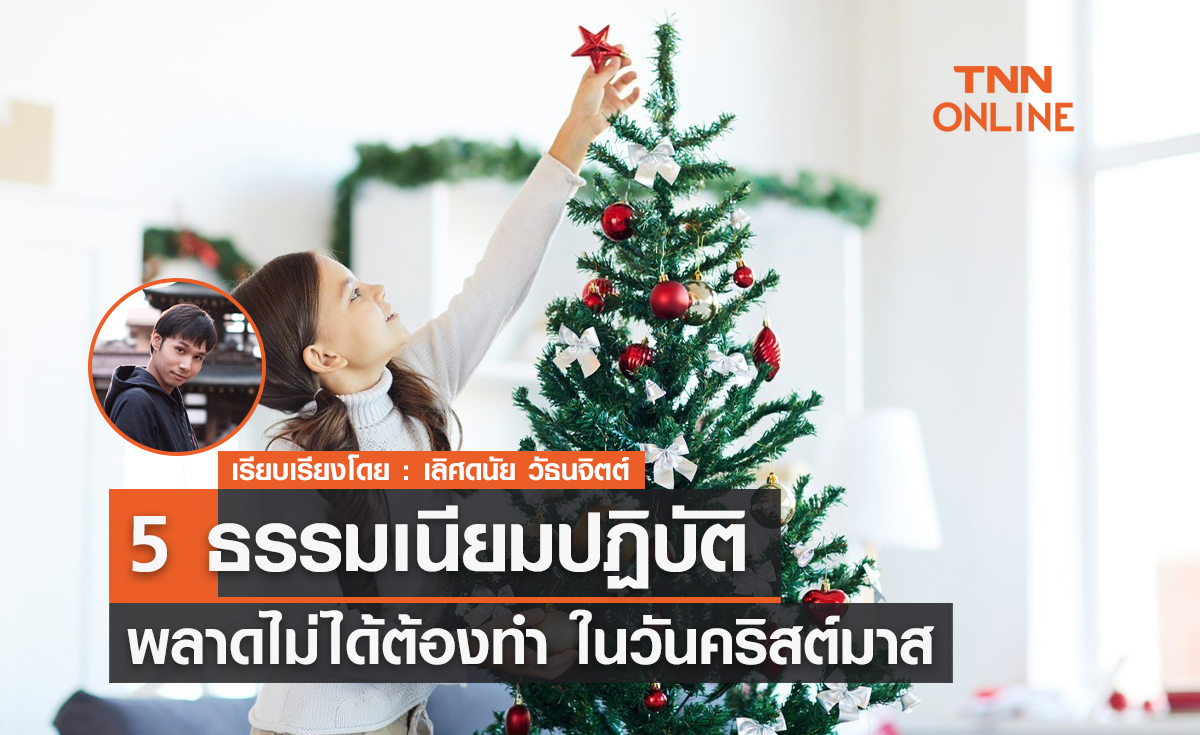 ของแท้! ต้องทำ 5 ธรรมเนียมปฏิบัติในวันคริสต์มาส 