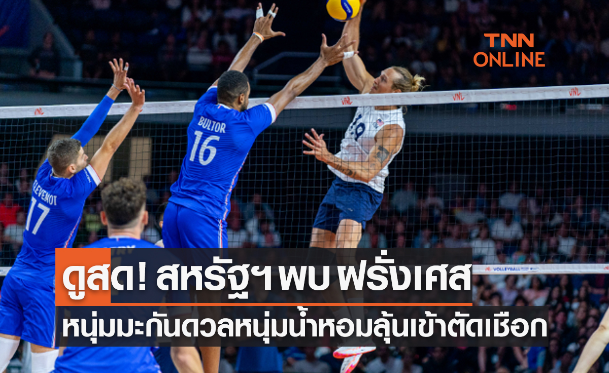 ดูวอลเลย์บอลสด 'สหรัฐอเมริกา พบ ฝรั่งเศส' รอบก่อนรองชนะเลิศ เนชันส์ ลีก 2023 