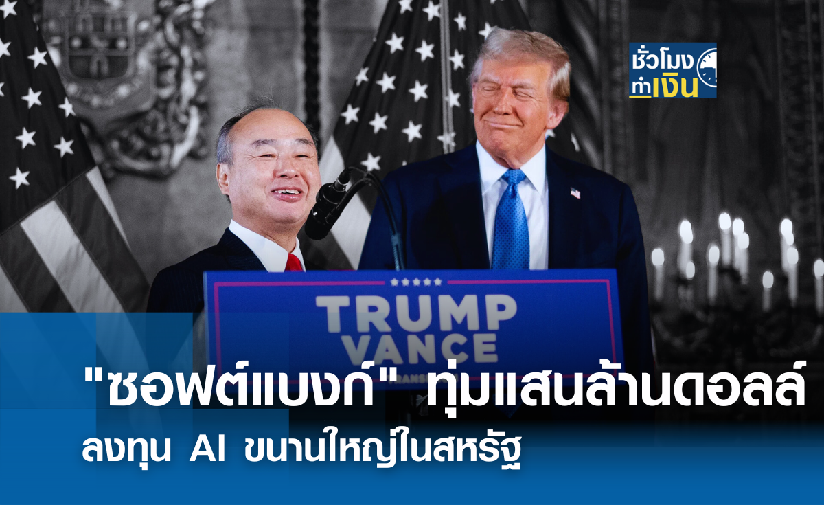 ซอฟต์แบงก์ ทุ่มแสนล้านดอลล์ ลงทุน AI ขนานใหญ่ในสหรัฐ