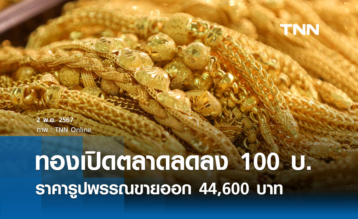 ราคาทองคำวันนี้ 2/11/67 เปิดตลาดปรับลง 100 บาท รูปพรรณขายออก 44,600 บาท 