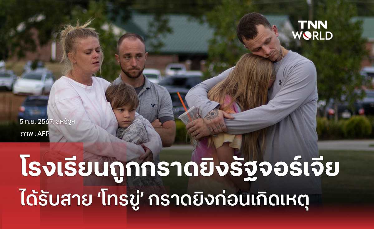 ตำรวจสหรัฐฯ​ เผยกราดยิงโรงเรียนในรัฐจอร์เจียมีคนโทรมาขู่ล่วงหน้า 