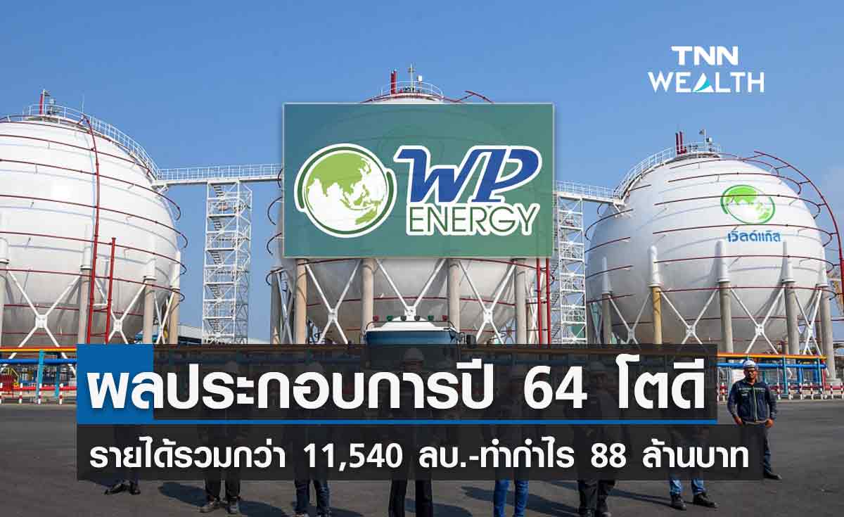 ดับบลิวพี เอ็นเนอร์ยี่ เผยผลประกอบการปี 64 ทำรายได้กว่า 11,540 ลบ.-กำไรโต 88 ลบ.