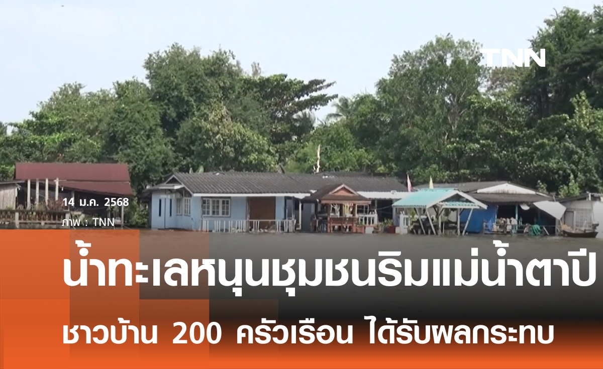 ชาวบ้าน 200 ครัวเรือนได้รับผลระทบจากน้ำทะเลหนุน