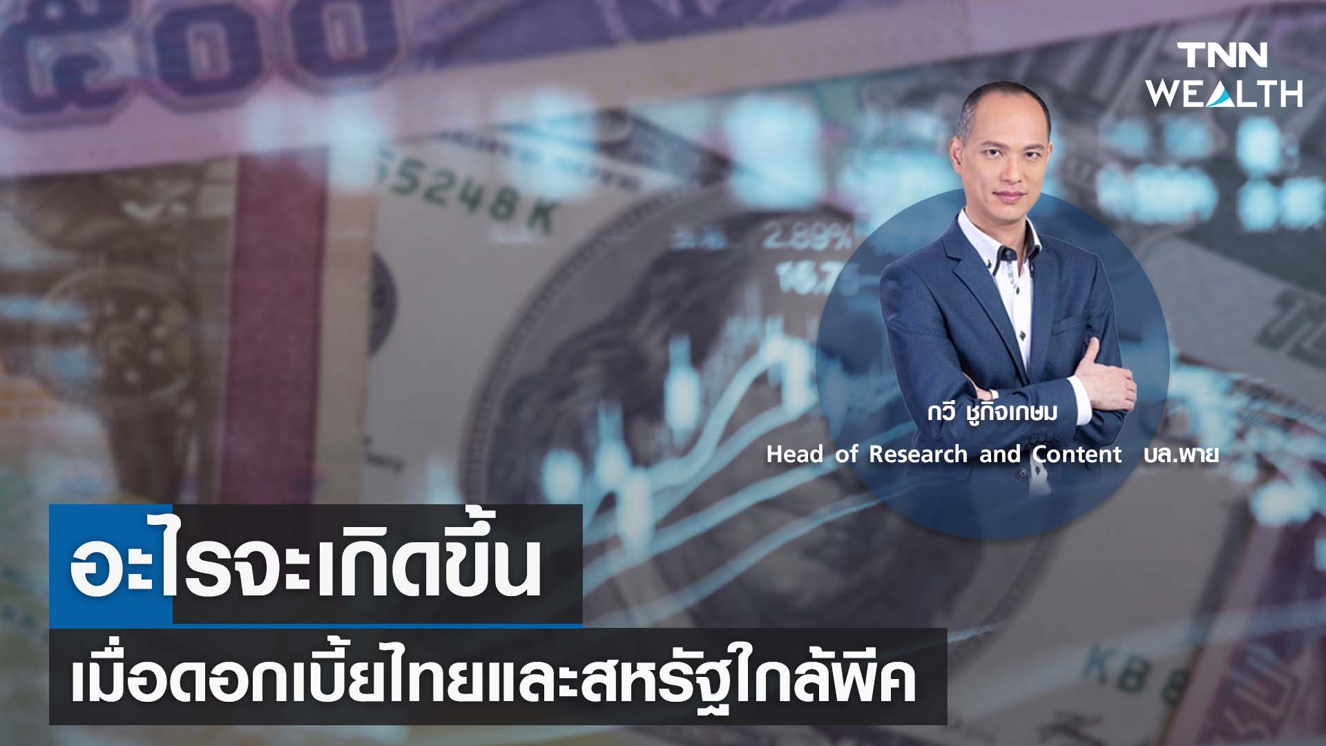 อะไรจะเกิดขึ้นเมื่อดอกเบี้ยไทยและสหรัฐใกล้พีค กับคุณกวี ชูกิจเกษม I TNN WEALTH 7 ส.ค. 66