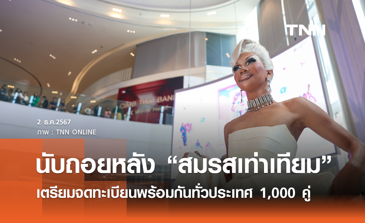 นับถอยหลัง “สมรสเท่าเทียม” เตรียมจดทะเบียนพร้อมกันทั่วประเทศ 1,000 คู่