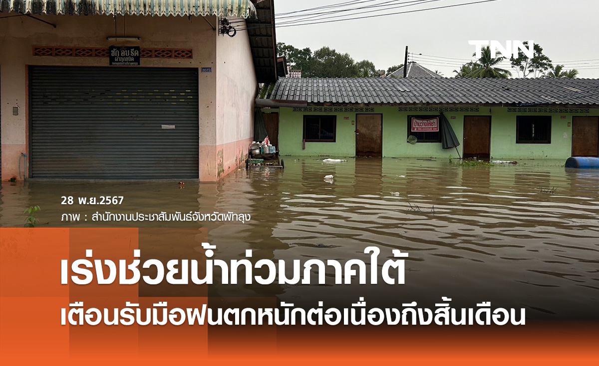 ศปช. ห่วงน้ำท่วมใต้ เร่งช่วยเหลือ เตือนรับมือฝนตกหนักต่อเนื่องถึงสิ้นเดือน