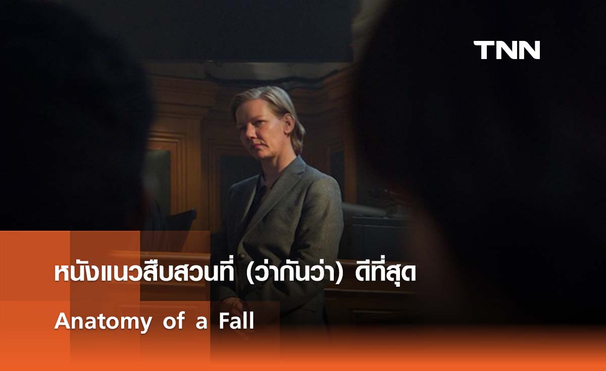 หนังแนวสืบสวนที่ (ว่ากันว่า) ดีที่สุด Anatomy of a Fall