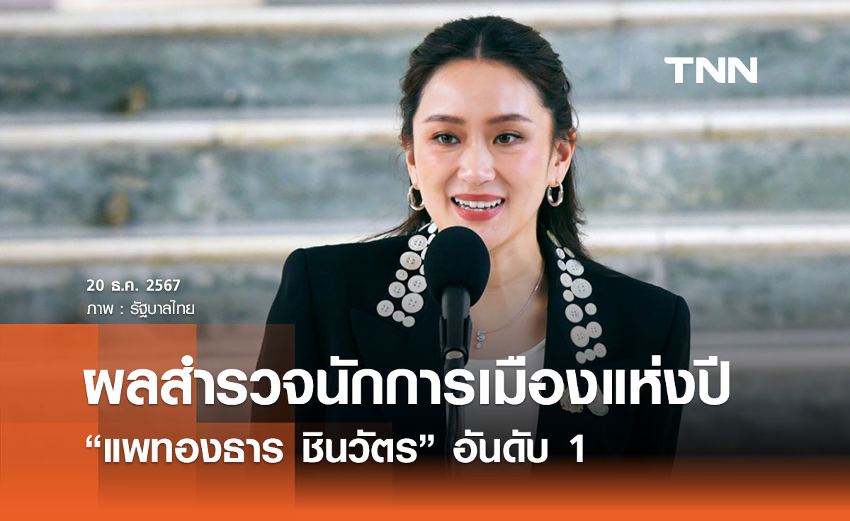 เปิดผลสำรวจประชาชน “แพทองธาร ชินวัตร” อันดับ 1 นักการเมืองแห่งปี 