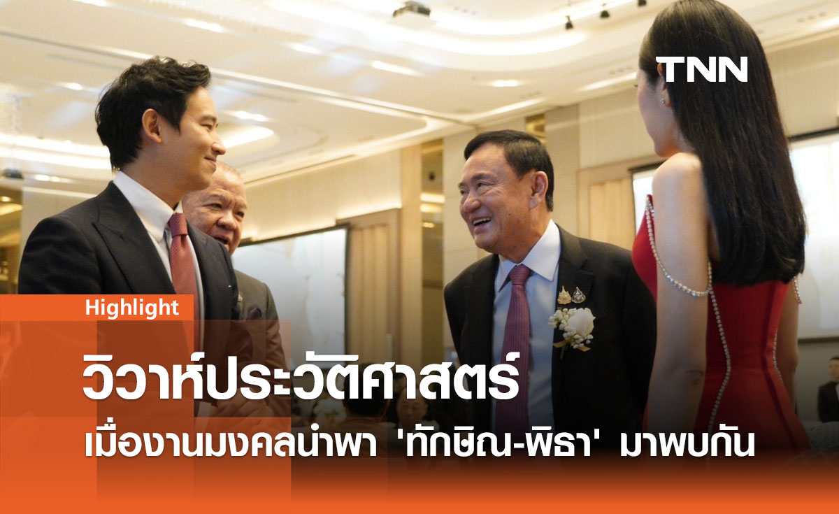 วิวาห์ประวัติศาสตร์ เมื่อ 'ทักษิณ-พิธา' มาพบกัน สะท้อนอะไร? 