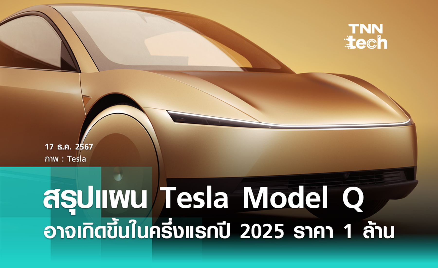 เปิดแผนพัฒนา Tesla Model Q รถไฟฟ้ารุ่นใหม่ในราคาเอื้อมถึงได้ - ประมาณ 1 ล้านบาท