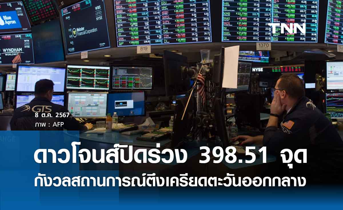 หุ้นวันนี้ดาวโจนส์ 8 ตุลาคม 2567 ปิดร่วง 398.51 จุด กังวลสถานการณ์ตึงเครียดตะวันออกกลาง