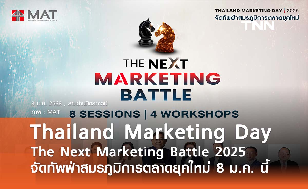 Thailand Marketing Day 2025 The Next Marketing Battle จัดทัพฝ่าสมรภูมิการตลาดยุคใหม่