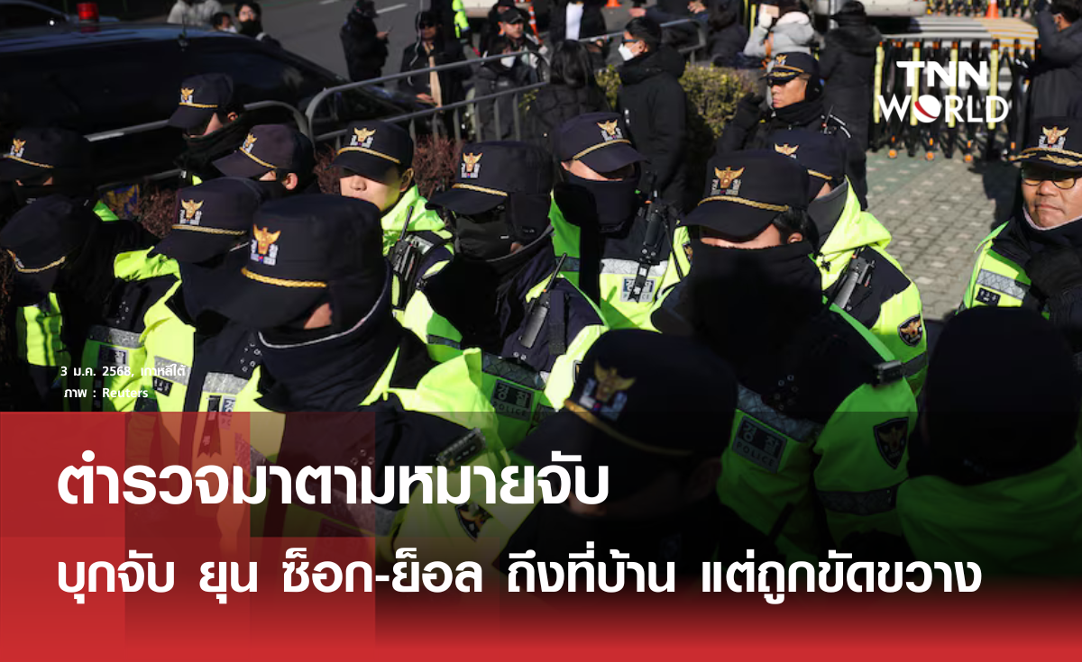 ตำรวจมาตามหมายจับ บุกจับยุน ซ็อก-ย็อล ถึงที่บ้าน แต่ถูกขัดขวาง