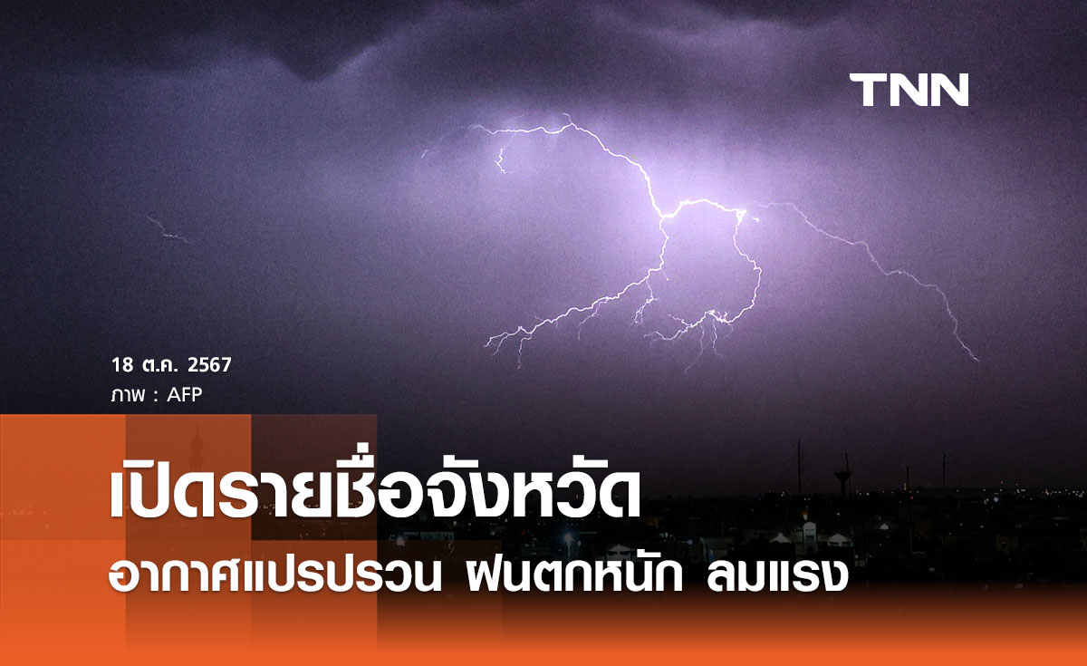 กรมอุตุนิยมวิทยา เตือนฉบับ 3 เปิดรายชื่อจังหวัดรับมืออากาศแปรปรวน ฝนตกหนัก ลมแรง 